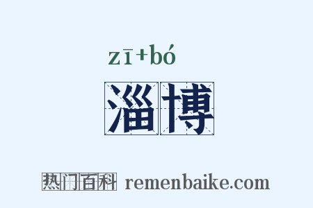 淄博是什么意思的图片